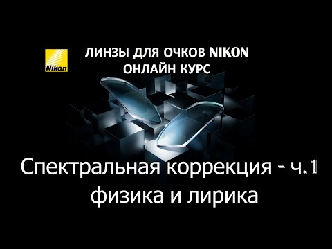 Видео: Спектральная коррекция - часть 1. Физика и лирика