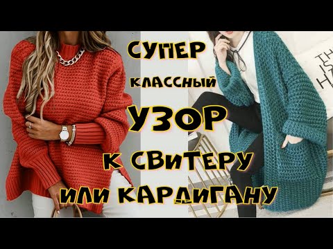 Видео: Супер классный объемный узор для кардигана/Свитера/Джемпера/Шапок/Беретов/Трендовые кардиганы на Али