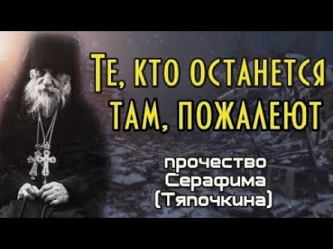 Видео: ПРИШЛИ ВОЛКАМИ, А УШЛИ ОВЕЧКАМИ..САМЫЙ ПРОЗОРЛИВЫЙ СТАРЕЦ ХХ СТОЛЕТИЯ АРХИМАНДРИТ СЕРАФИМ( ТЯПОЧКИН)