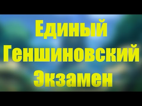 Видео: ЕГЭ по геншину feat. @CausePlayTV @MaoMaru @vlenvv & @lexalepexa