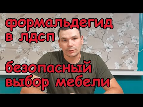 Видео: Вся правда о формальдегиде в ЛДСП. Как выбрать безопасную мебель.