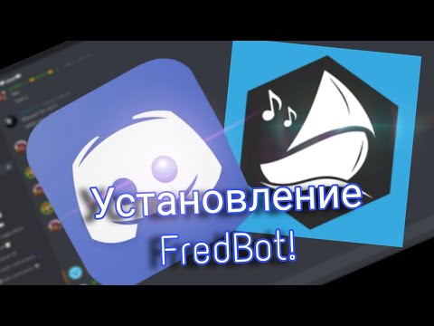 Видео: Как установить Дискорд бота FredBot!