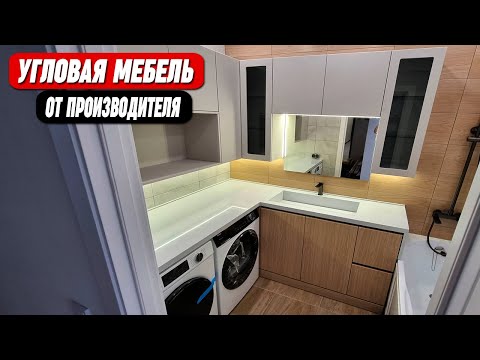 Видео: Угловая мебель для ванной комнаты с раковиной || От ПРОИЗВОДИТЕЛЯ !!!