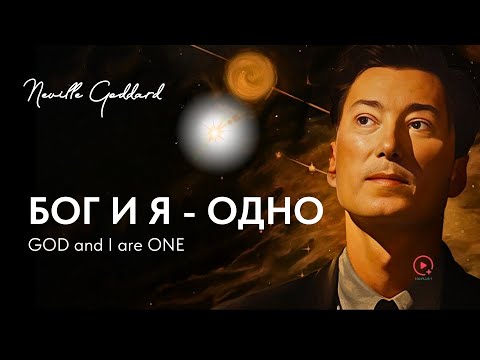 Видео: БОГ и Я - ОДНО | Невилл Годдард Лекция 1972 | GOD AND I ARE ONE