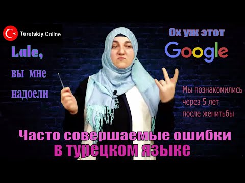 Видео: Часто совершаемые ошибки в турецком языке.