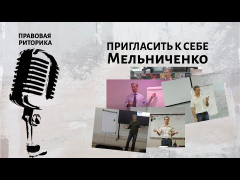 Видео: Пригласить к себе Мельниченко
