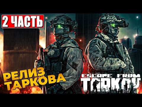Видео: СЮЖЕТ ESCAPE FROM TARKOV ПРОХОЖДЕНИЕ [4K] ➤ Часть 2 ➤ На Русском ➤ Побег из Таркова на ПК