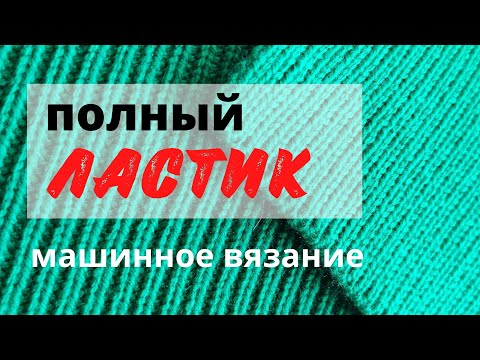 Видео: Как связать и закрыть полный ЛАСТИК. Уроки машинного вязания.