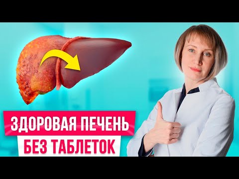 Видео: Восстановите печень БЕЗ ЛЕКАРСТВ в домашних условиях! Печень как в молодости