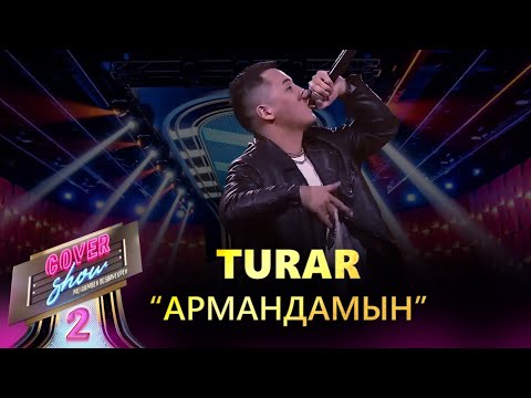 Видео: Turar – «Армандамын» / COVER SHOW 2 / КАВЕР ШОУ 2