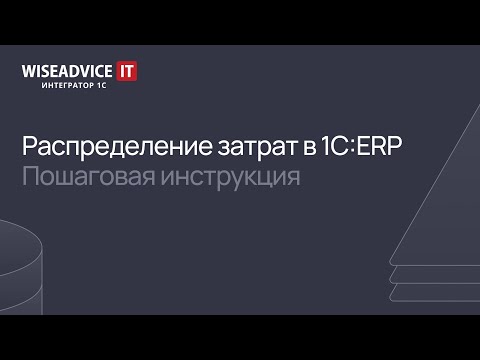 Видео: Распределение затрат в 1С:ERP