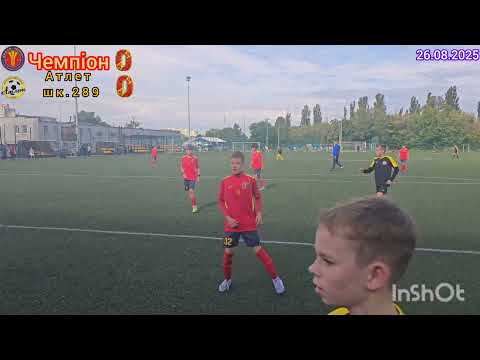 Видео: 26.08.2025 Чемпіон 0-0 Атлет(шк.289)