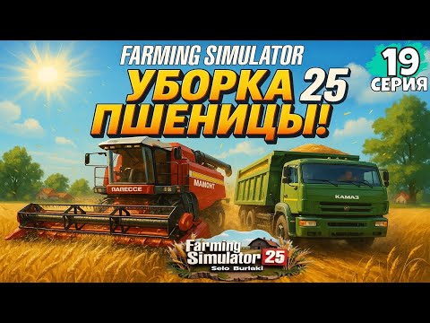 Видео: "ЖАРКИЙ АВГУСТ! 🌾 Уборка пшеницы ПАЛЕССЕ + КАМАЗ МАМОНТ | FS25 Село Бурлаки"