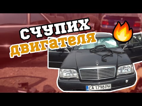 Видео: СЧУПИХ MERCEDES W140