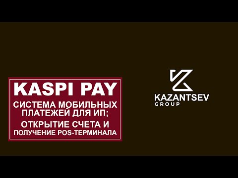 Видео: KASPI PAY: Вопросы-ответы. Система мобильных платежей для ИП