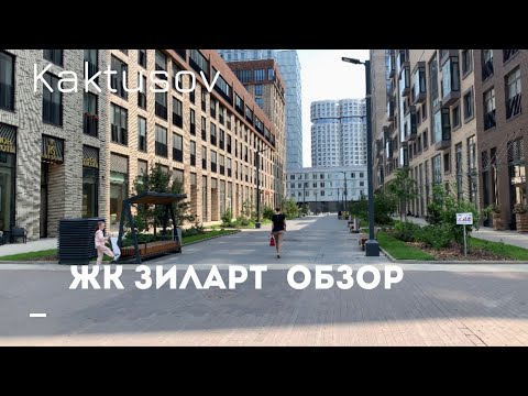 Видео: Обзор ЖК «ЗИЛАРТ»  МОСКОВСКИЕ ПРОГУЛКИ