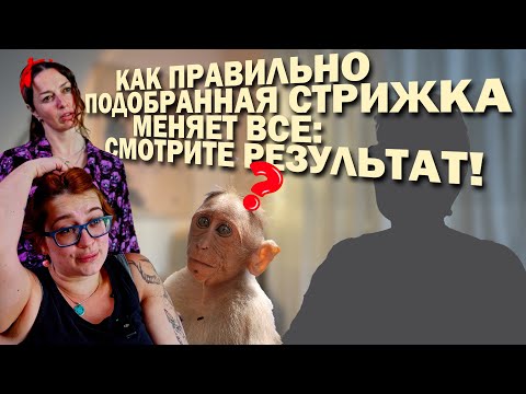 Видео: Как правильно подобранная стрижка меняет всё: смотрите результат!✂️