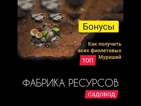 Видео: ФАБРИКА РЕСУРСОВ! САДОВОД! Все фишки и особенности! The Ants: Underground Kingdom