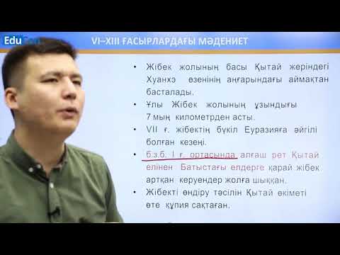 Видео: Ұлы Жібек жолы