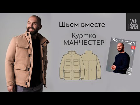 Видео: Как сшить стильную мужскую куртку по выкройке "Манчестер" из журнала ВСЕ ЛЕКАЛА