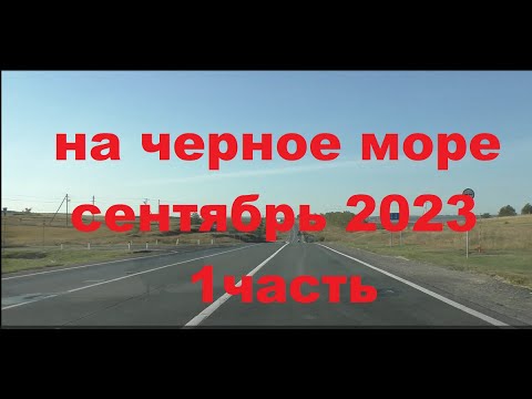 Видео: На черное море на машине в сентябре 2023 из Ульяновска