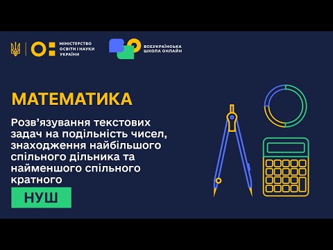 Видео: Математика. Розв’язування задач на подільність чисел, знаходження найбільшого спільного дільника