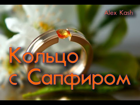 Видео: КОЛЬЦО С САПФИРОМ ПАДПАРАДЖА  процесс изготовления от #AlexKash
