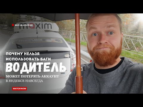 Видео: 🚨 Секрет ЯндексТакси о котором молчат все // Правда для ВОДИТЕЛЕЙ которая изменит ваш заработок 