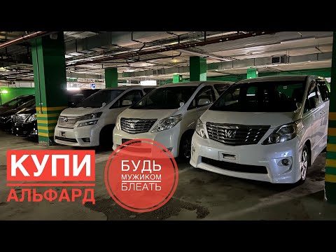 Видео: АЛЬФАРДОВЫЙ РАЙ В МОСКВЕ. TOYOTA ALPHARD VELLFIRE В НАЛИЧИИ С ЭПТС.