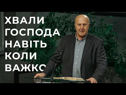 Видео: Проповідь "Хвали Господа навіть коли важко" Саць Павло 02.11.25