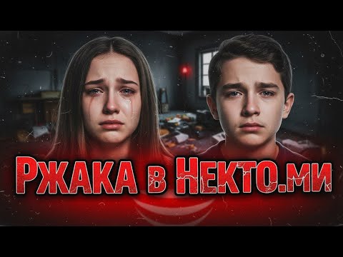 Видео: Ржака с Кентиком в Некто.Ми