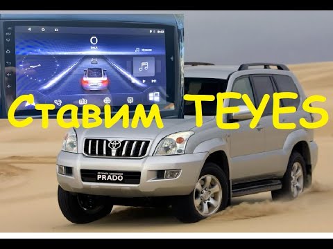 Видео: Прадо,  установка магнитолы teyes