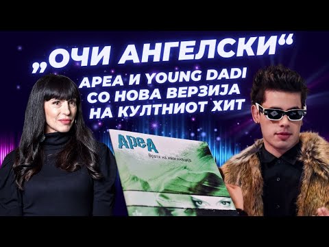 Видео: „Очи ангелски“ се враќа со нов сјај: Ареа и Young Dadi во нова верзија на култниот хит