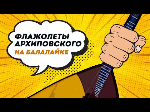 Видео: Флажолеты Искусственные на балалайке. Архиповский флажолет. Урок 0.8. Уроки игры на балалайке