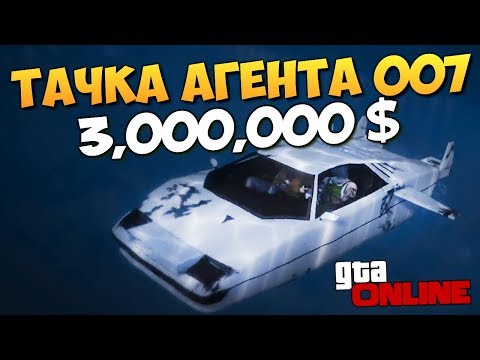 Видео: GTA ONLINE - ПЛЫВЕМ! ТАЧКА АГЕНТА 007 ЗА  3,200,000$! #345