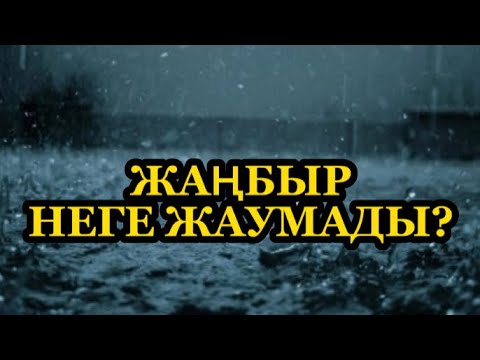 Видео: ЖАМБЫР НЕГЕ ЖАУМАДЫ? Ғибратты әңгіме