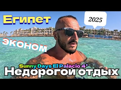 Видео: Египет 🇪🇬 ГОТОВЬТЕСЬ К ХУДШЕМУ Sunny Days El Palacio Resort 4* Хургада Питание Пляж Первая Линия 