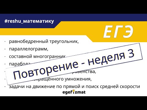 Видео: ЕГЭ профиль | Повторение - неделя 3