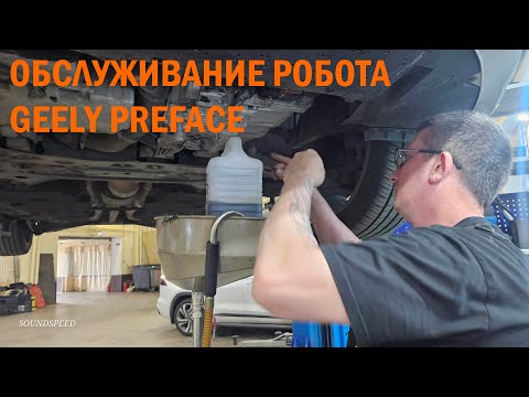 Видео: GEELY PREFACE обслуживание робота - Автотехцентр SoundSpeed