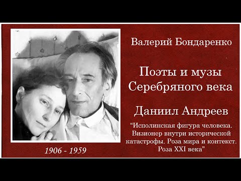 Видео: Даниил Андреев. Валерий Бондаренко 2011 год