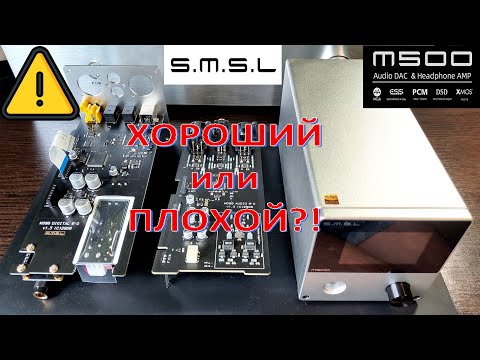 Видео: Оценка качества ЦАП SMSL M500 на ES9038PRO [DacMaster]