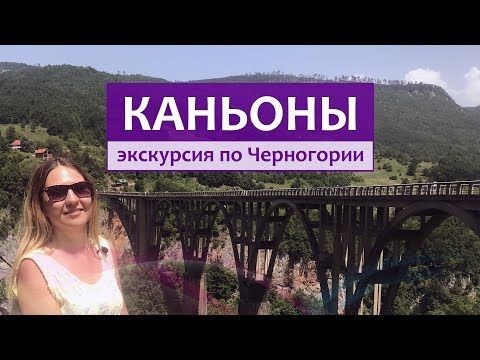 Видео: Каньоны Черногории - нереальная красота! Дурмитор, река Тара, мост Джурджевича.