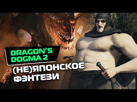 Видео: Обзор Dragon’s Dogma 2: приключение от которого сложно оторваться