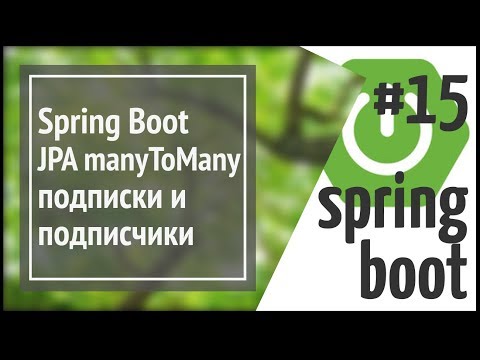 Видео: Spring Boot: JPA ManyToMany - подписки и подписчики