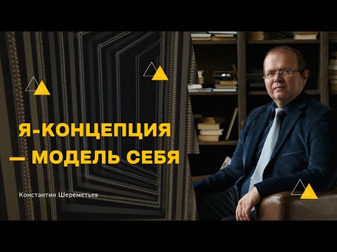 Видео: Я-концепция — модель себя