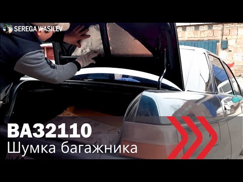 Видео: ШУМКА крышки багажника/ВАЗ2110