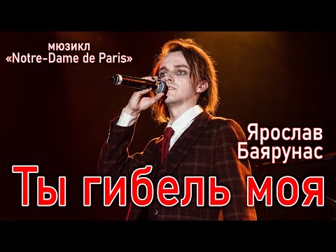 Видео: Ярослав Баярунас - Ты гибель моя (мюзикл «Notre-Dame de Paris» 15.05.2021)