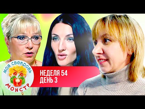 Видео: МОЯ СВЕКРОВЬ — МОНСТР ► УБОГИЕ КУСОЧКИ ► 54 НЕДЕЛЯ ► 3 ДЕНЬ