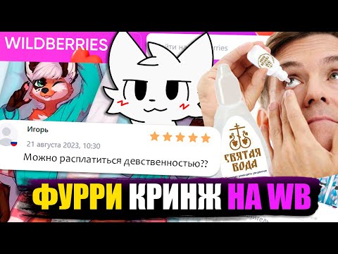 Видео: УЖАСЫ ФУРРИ ТОВАРОВ НА ВАЙЛДБЕРРИЗ