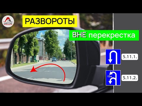 Видео: Развороты вне перекрестка. Как правильно выполнить?